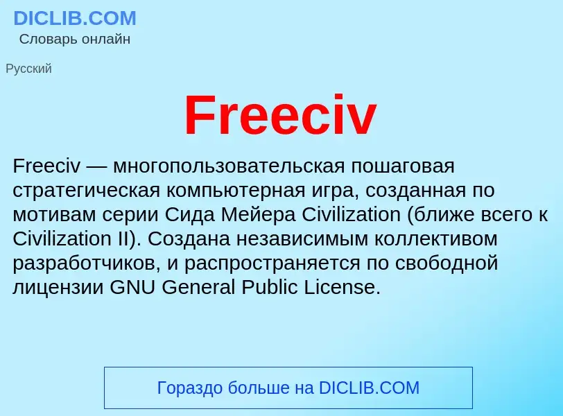 Что такое Freeciv - определение