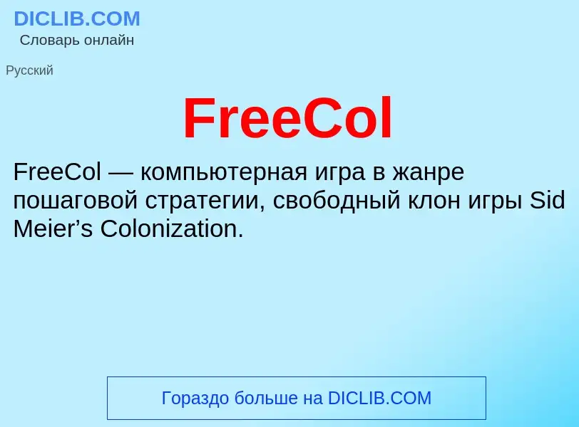 Что такое FreeCol - определение