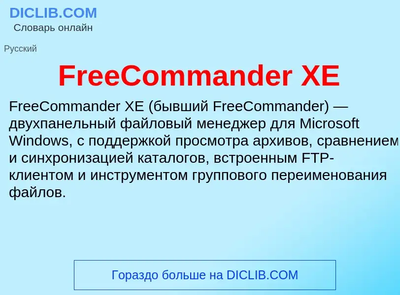 Что такое FreeCommander XE - определение