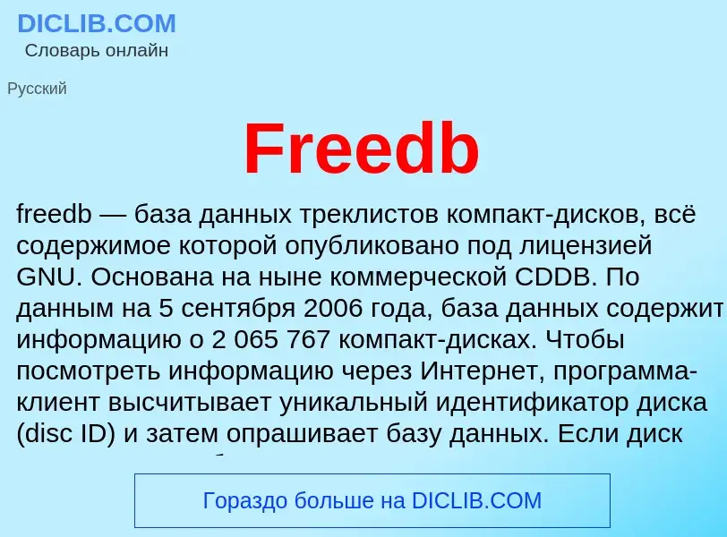 Что такое Freedb - определение