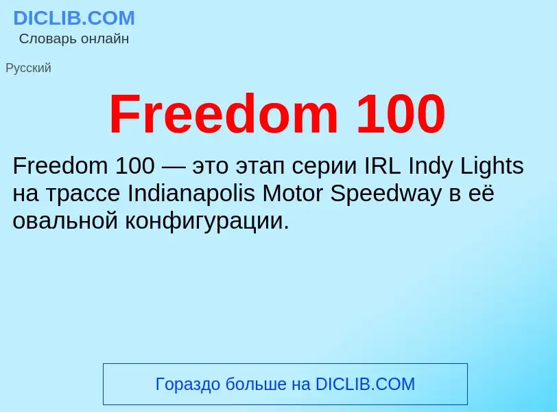 Что такое Freedom 100 - определение