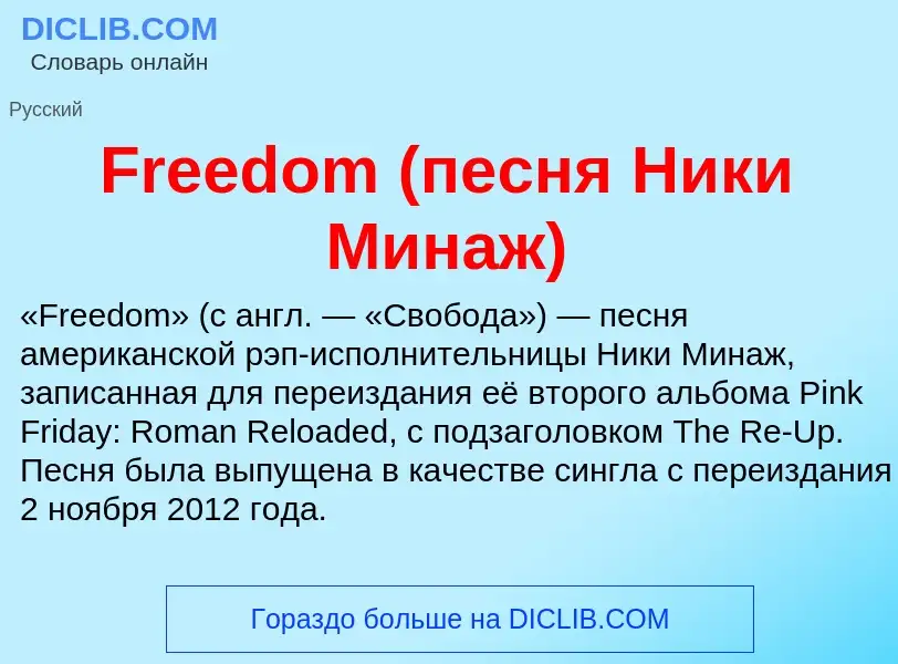 Что такое Freedom (песня Ники Минаж) - определение