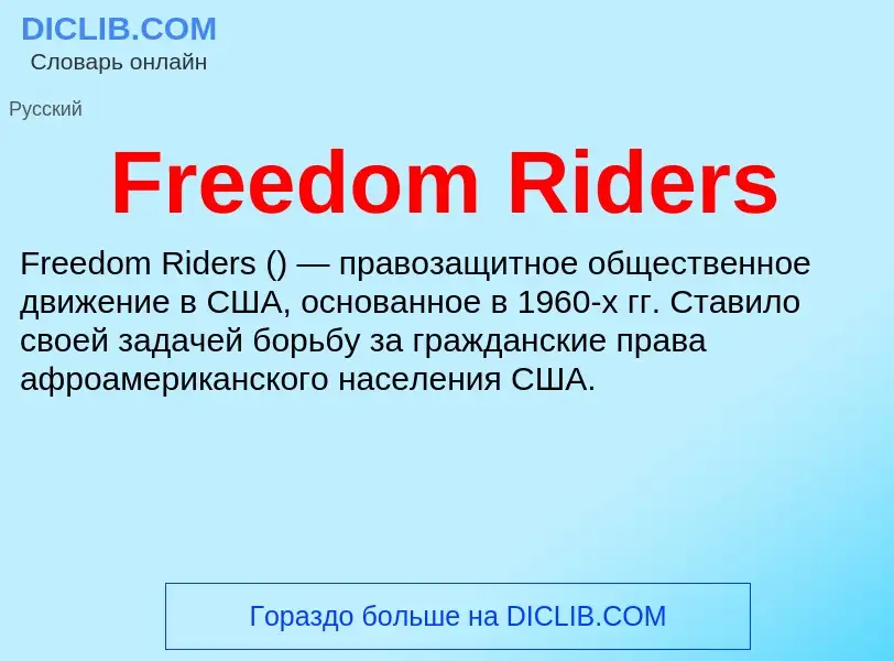 Что такое Freedom Riders - определение