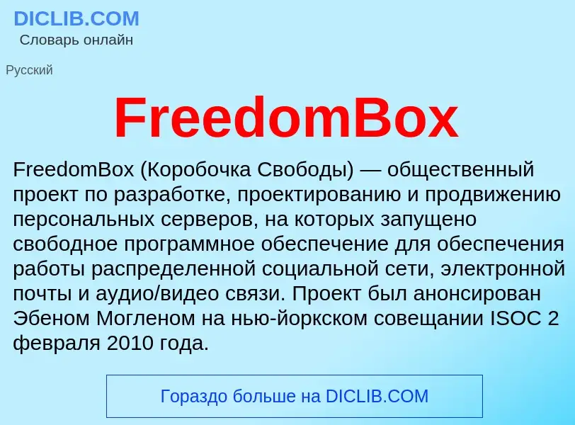 Что такое FreedomBox - определение