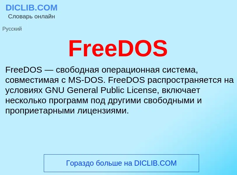 Что такое FreeDOS - определение