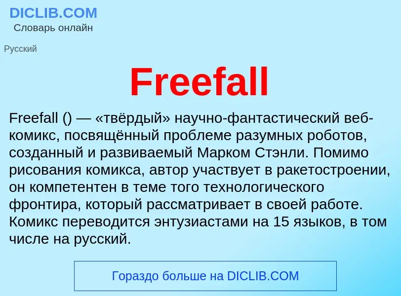 Что такое Freefall - определение