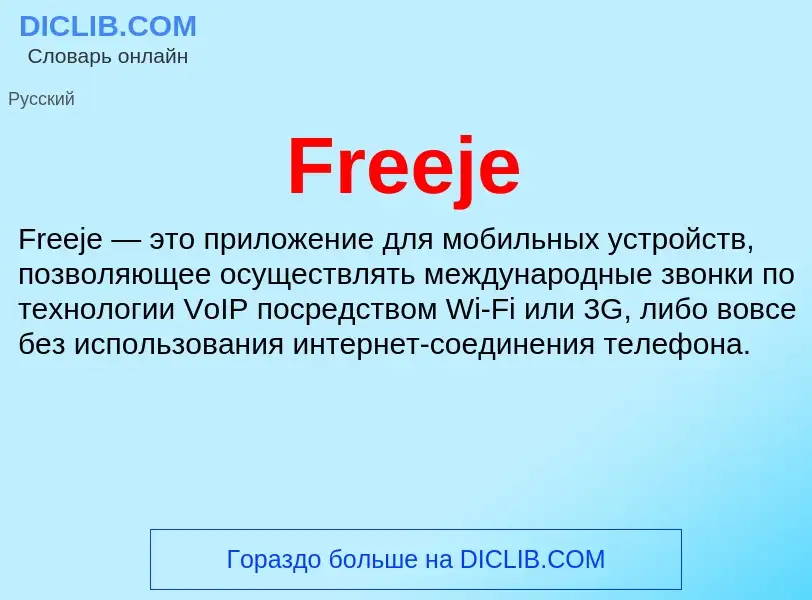 Что такое Freeje - определение