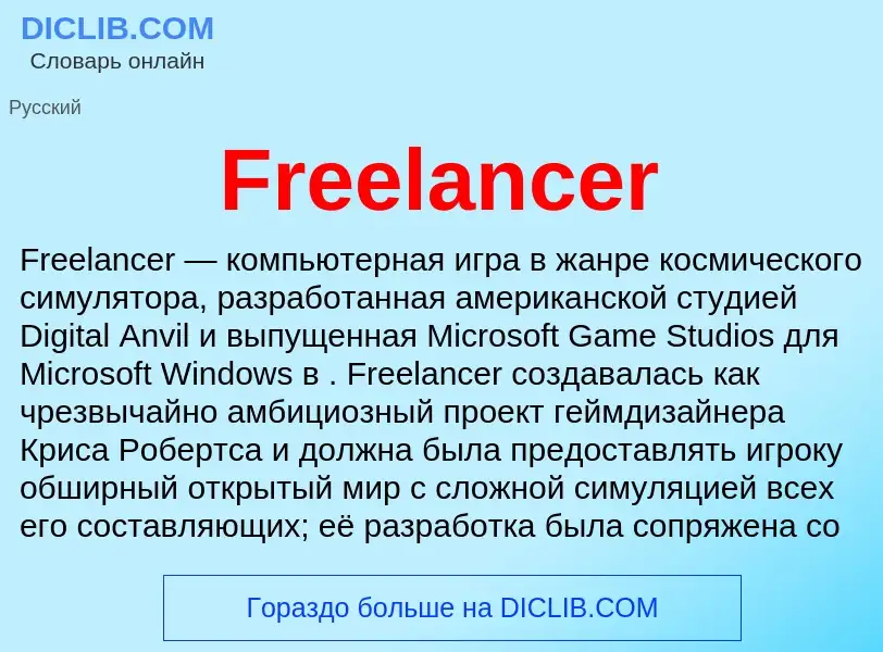 Что такое Freelancer - определение