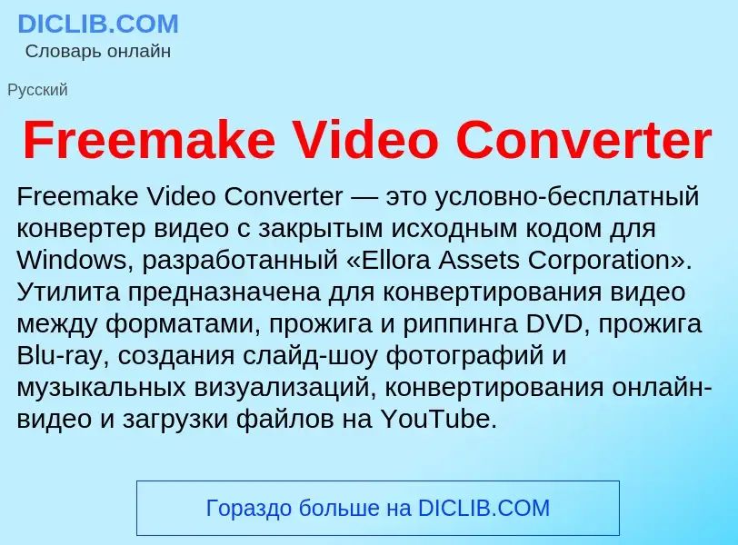 Что такое Freemake Video Converter - определение