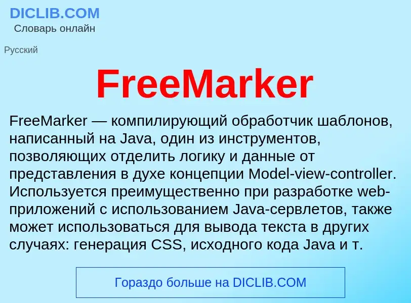 Что такое FreeMarker - определение