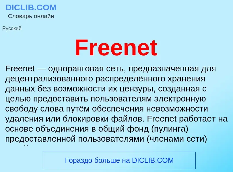 Что такое Freenet - определение