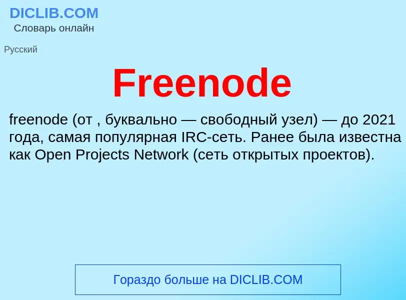 Что такое Freenode - определение