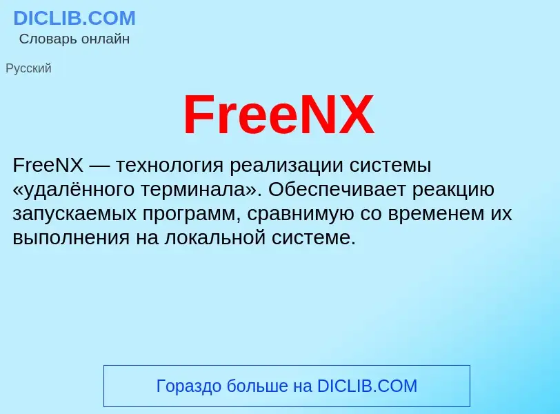 Что такое FreeNX - определение