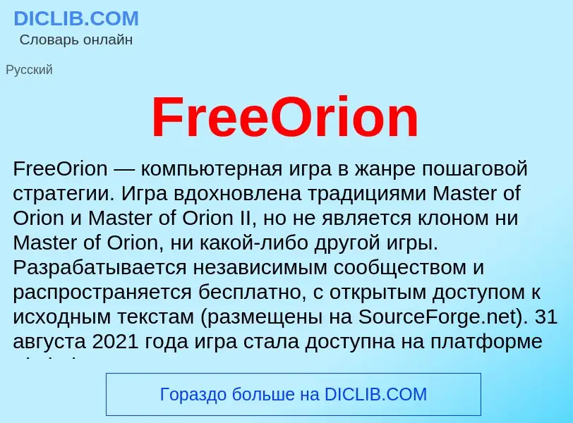 Что такое FreeOrion - определение