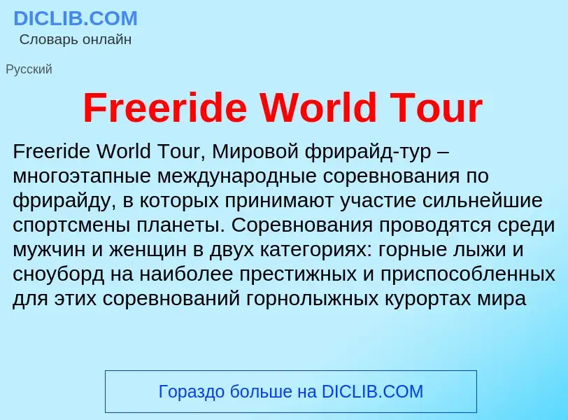 Что такое Freeride World Tour - определение