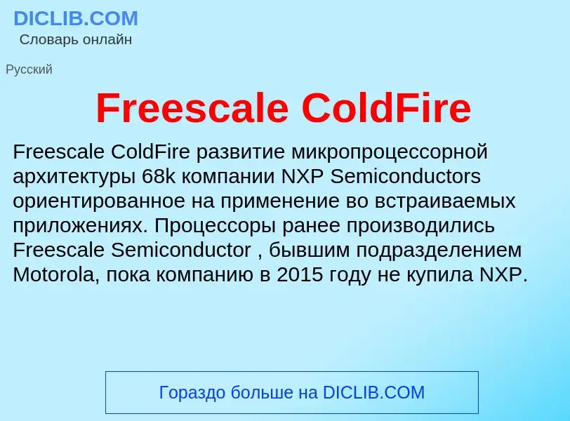 Что такое Freescale ColdFire - определение