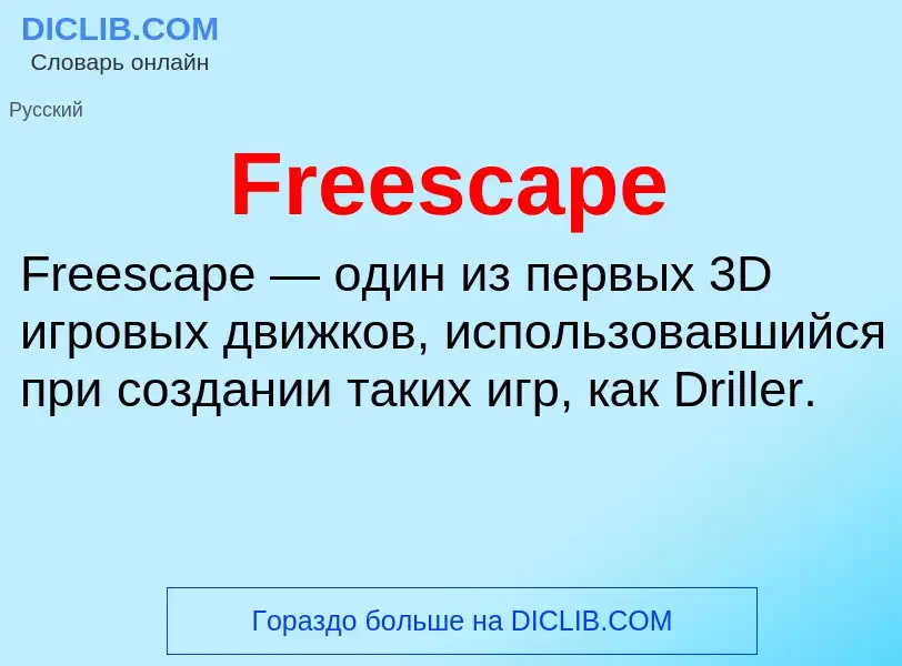 Что такое Freescape - определение