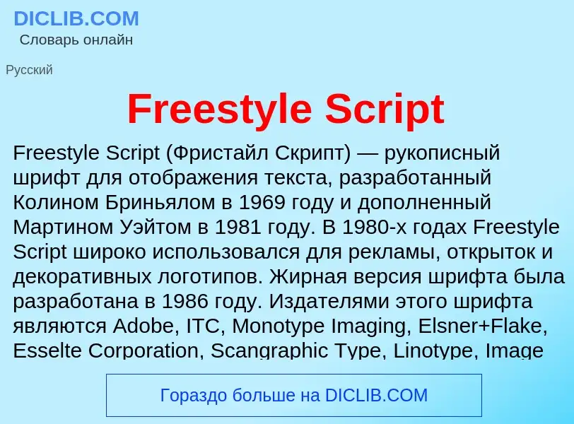 Что такое Freestyle Script - определение