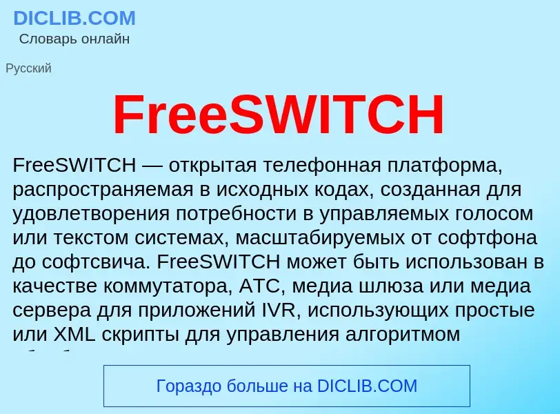 Что такое FreeSWITCH - определение