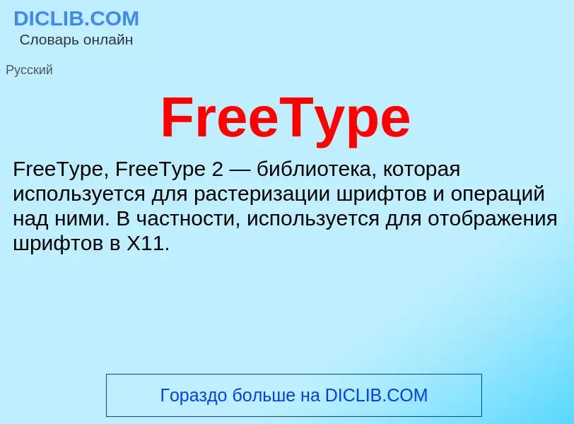 Что такое FreeType - определение