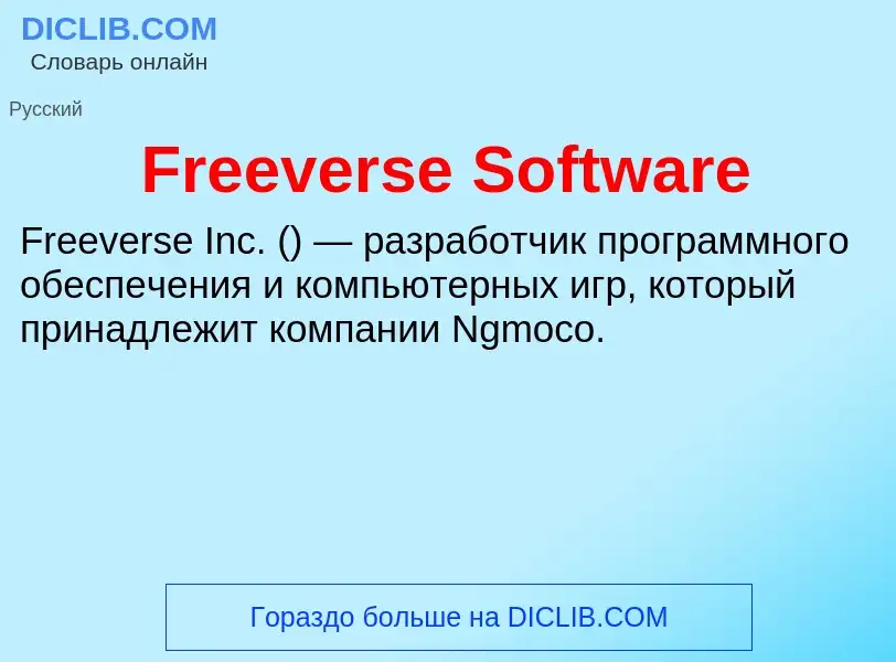 Что такое Freeverse Software - определение