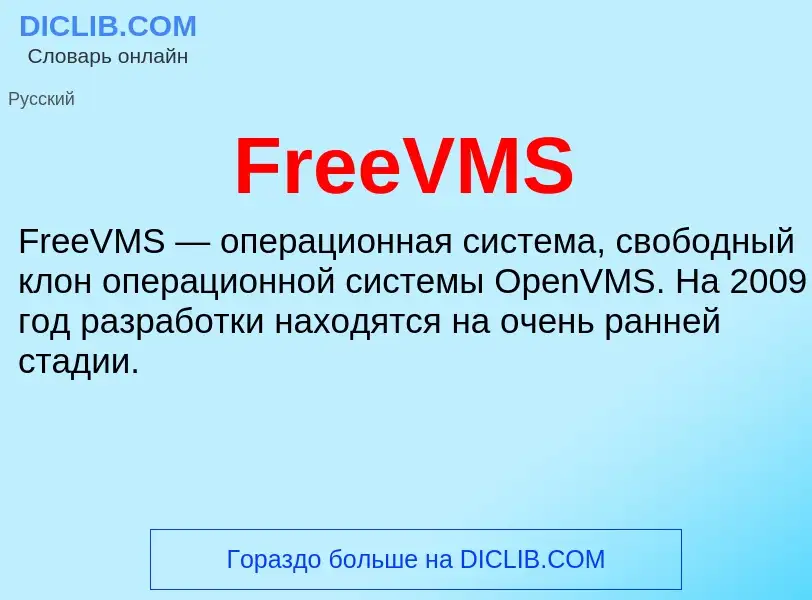 Что такое FreeVMS - определение