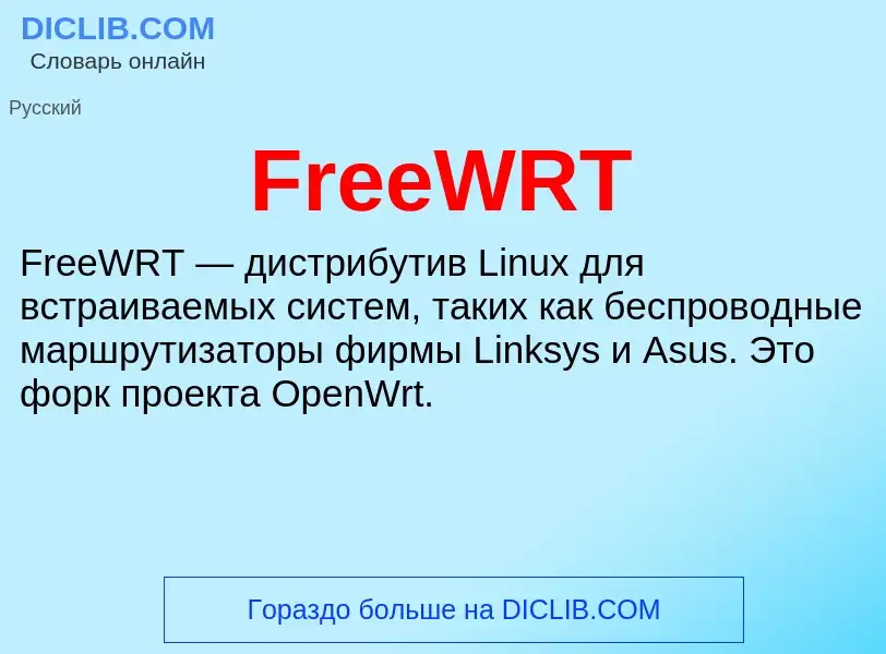 Что такое FreeWRT - определение