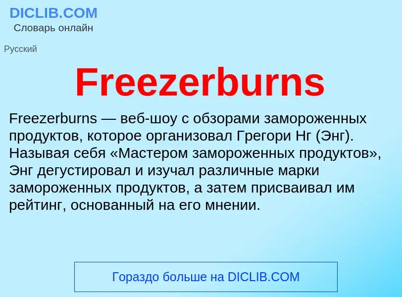 Что такое Freezerburns - определение