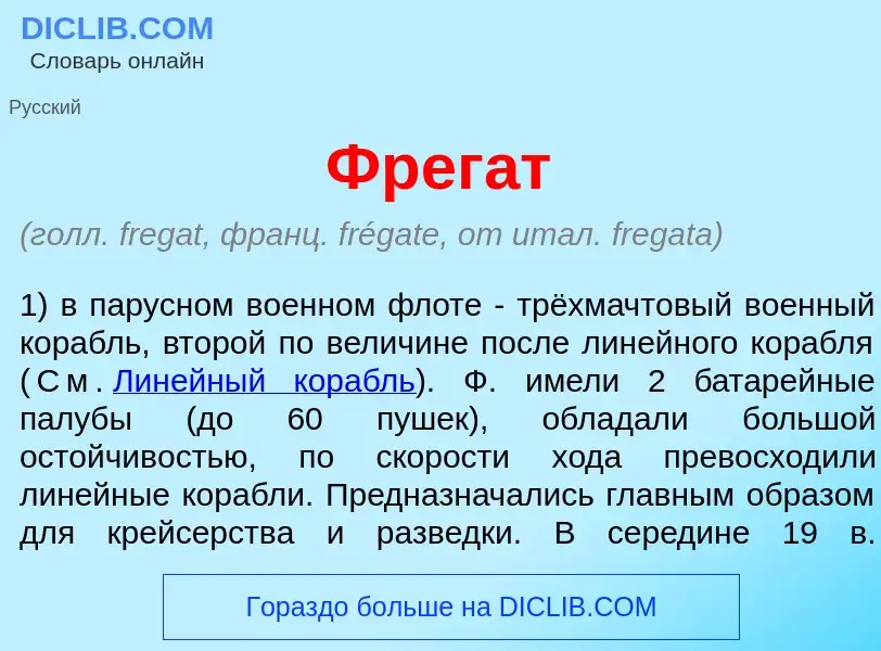 What is Фрег<font color="red">а</font>т - meaning and definition