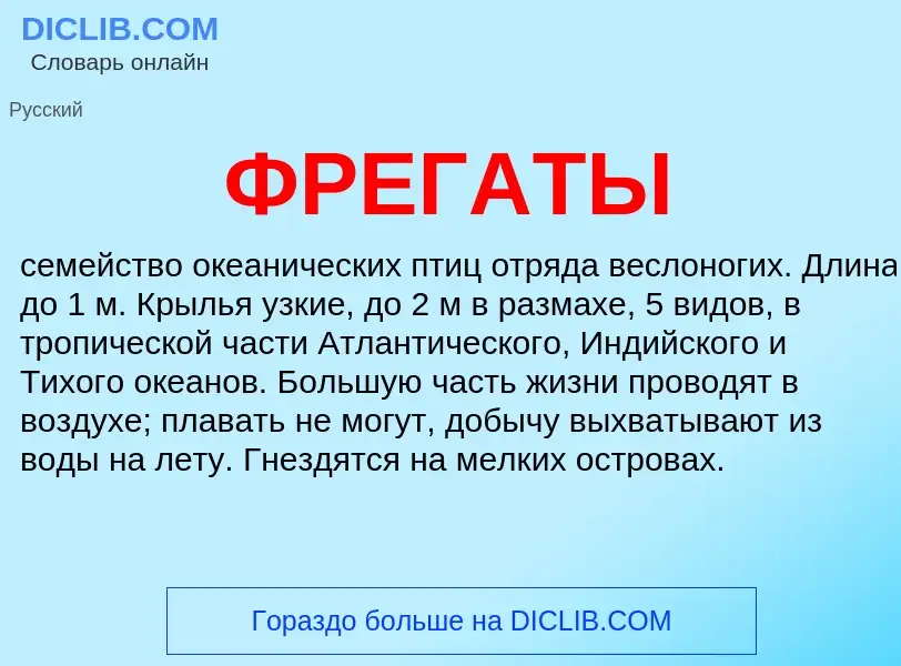 Что такое ФРЕГАТЫ - определение