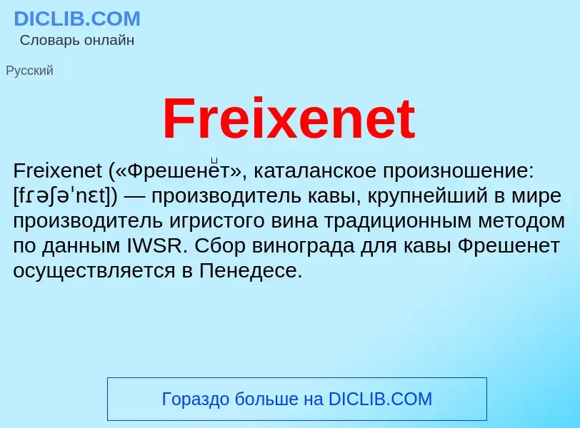 Что такое Freixenet - определение