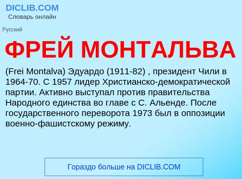 O que é ФРЕЙ МОНТАЛЬВА - definição, significado, conceito