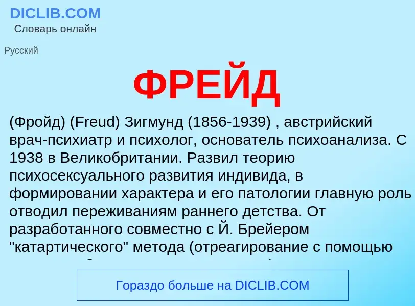 What is ФРЕЙД - meaning and definition