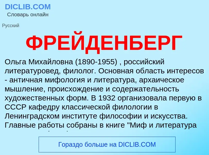 Was ist ФРЕЙДЕНБЕРГ - Definition