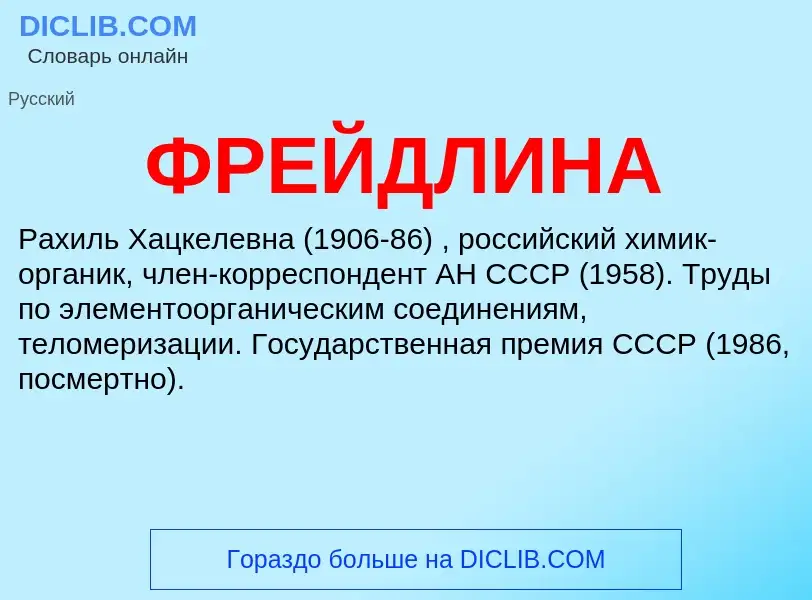 Was ist ФРЕЙДЛИНА - Definition