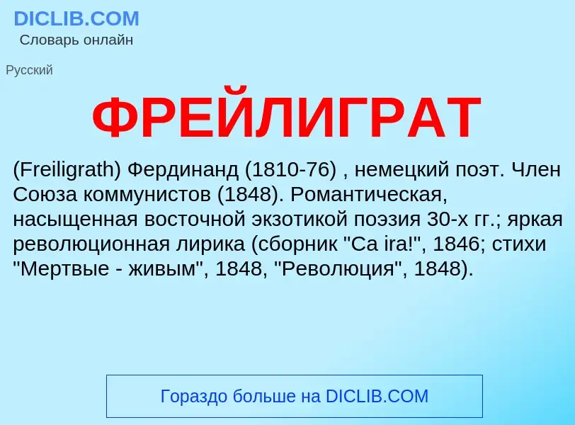 O que é ФРЕЙЛИГРАТ - definição, significado, conceito