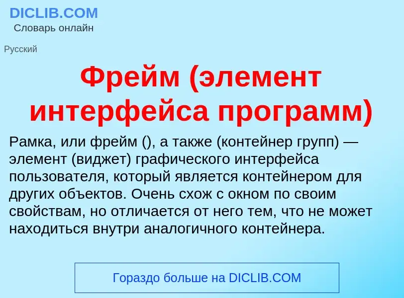 Wat is Фрейм (элемент интерфейса программ) - definition