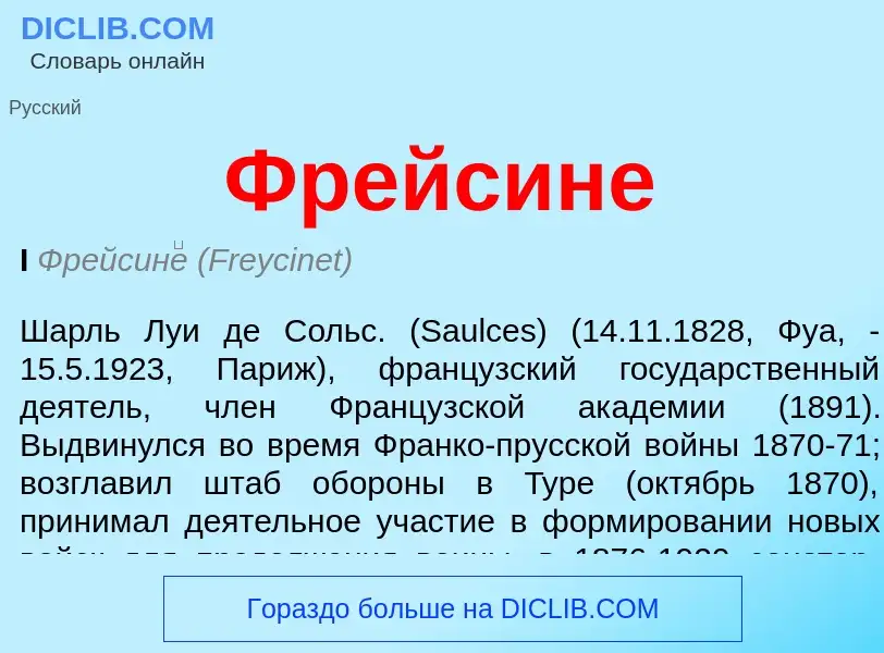 ¿Qué es Фрейсине? - significado y definición