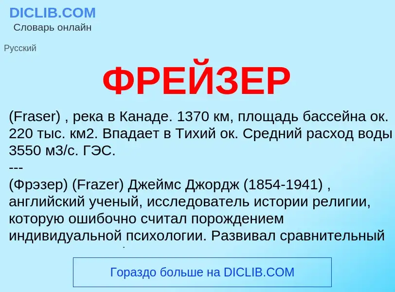 Wat is ФРЕЙЗЕР - definition