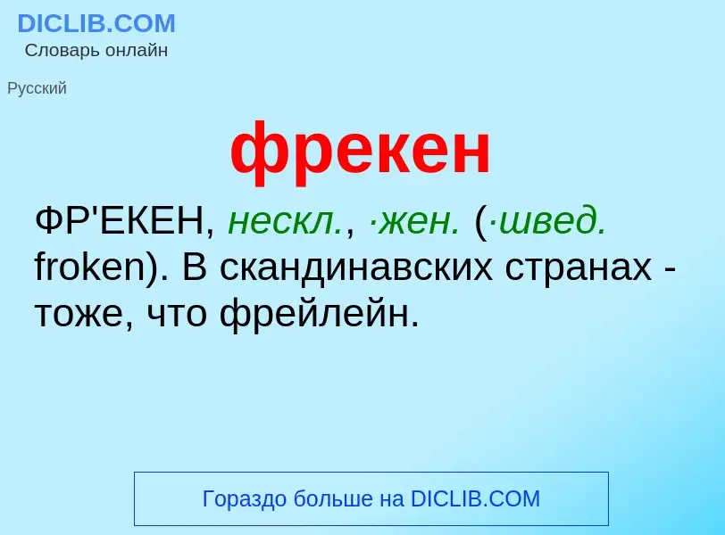 O que é фрекен - definição, significado, conceito