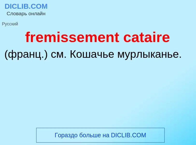 Что такое fremissement cataire  - определение