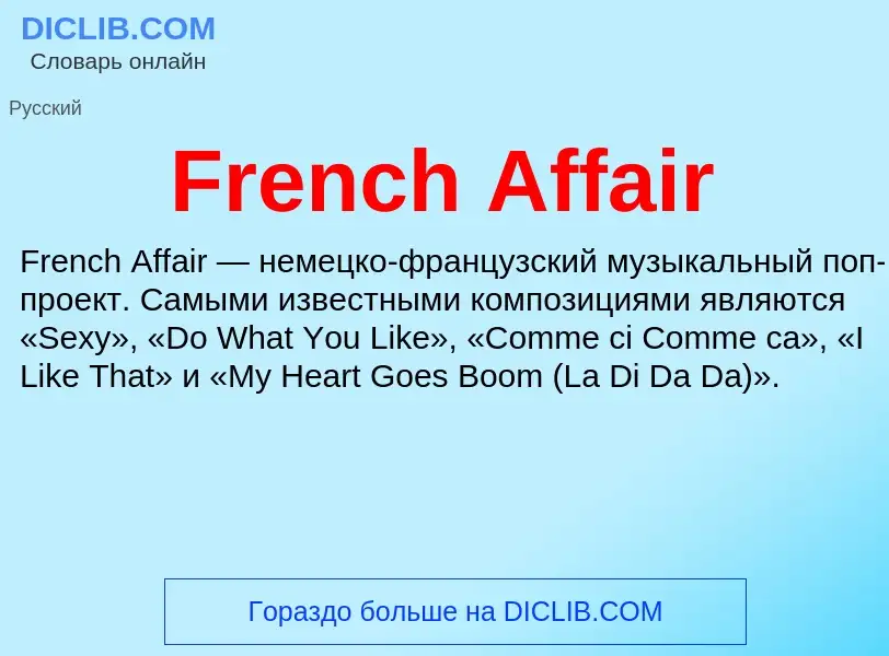 Что такое French Affair - определение