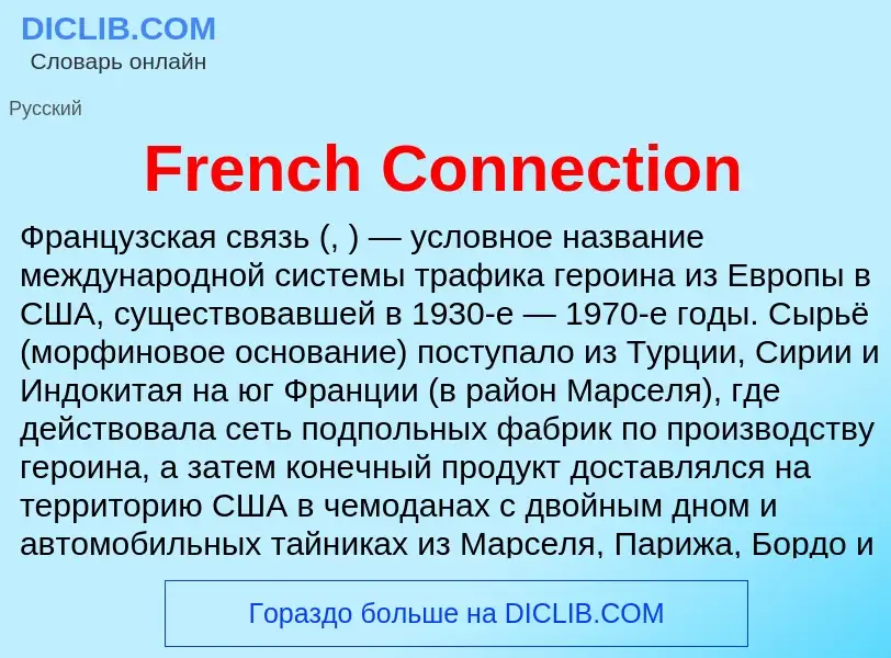 Что такое French Connection - определение