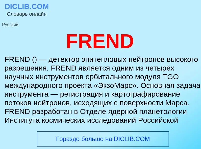 Что такое FREND - определение