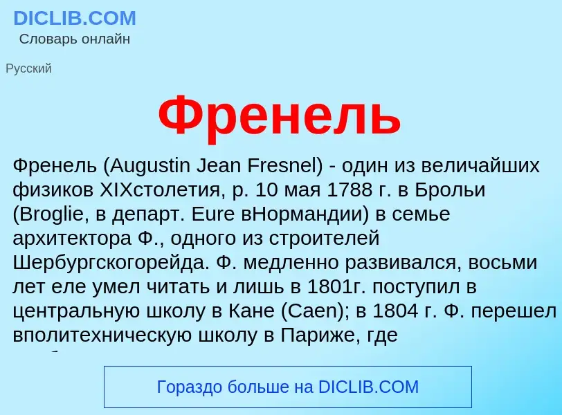 Wat is Френель - definition