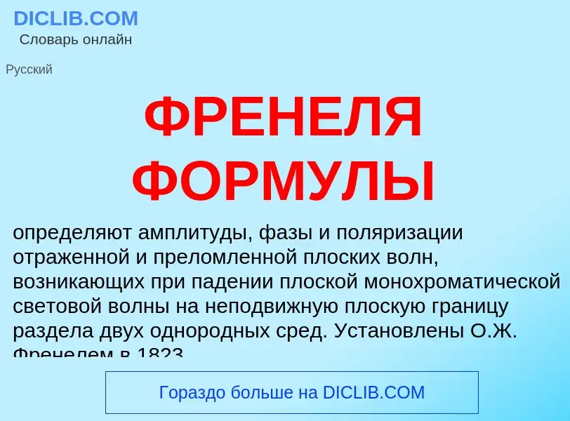 What is ФРЕНЕЛЯ ФОРМУЛЫ - definition