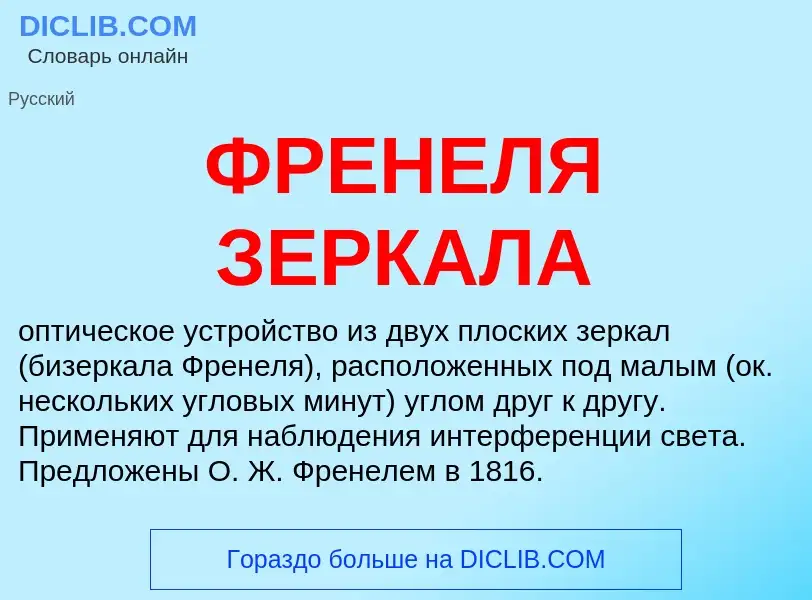 What is ФРЕНЕЛЯ ЗЕРКАЛА - meaning and definition