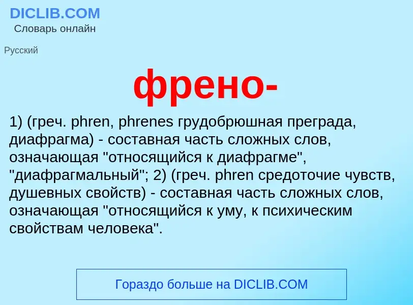 Что такое френо- - определение