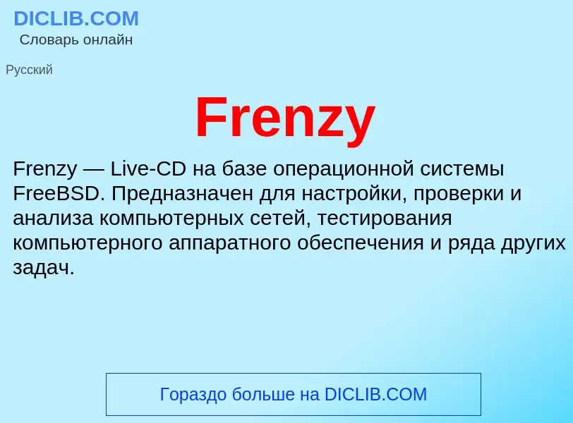 Что такое Frenzy - определение