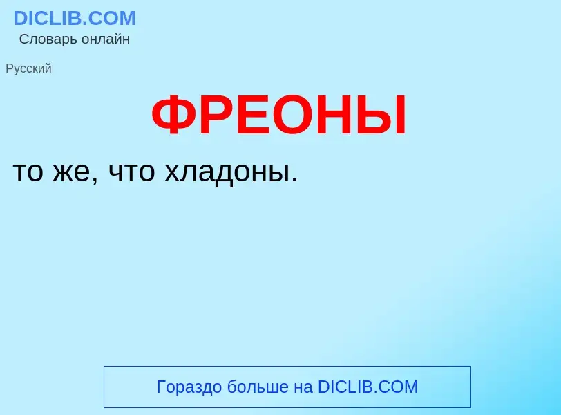 What is ФРЕОНЫ - definition